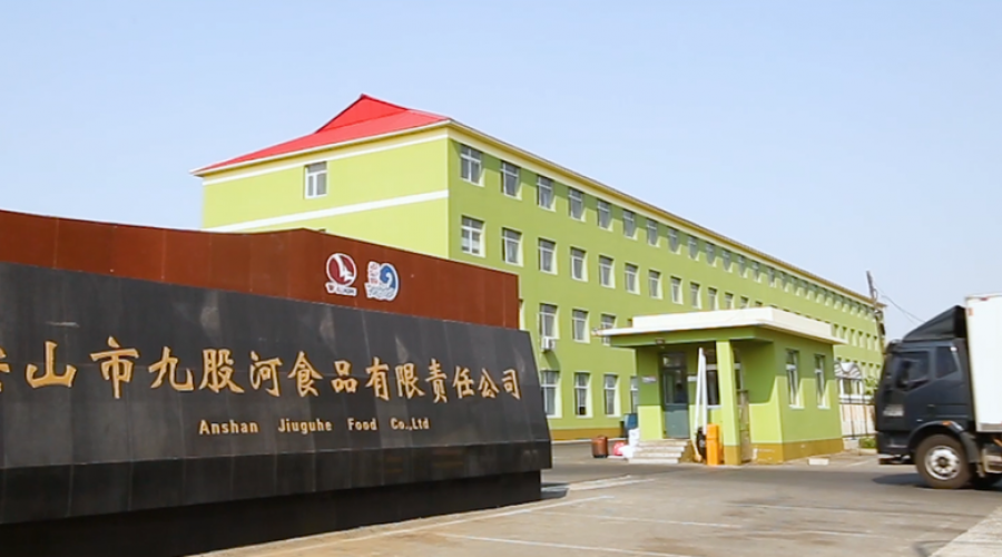 鞍山市九股河食品有限責(zé)任公司